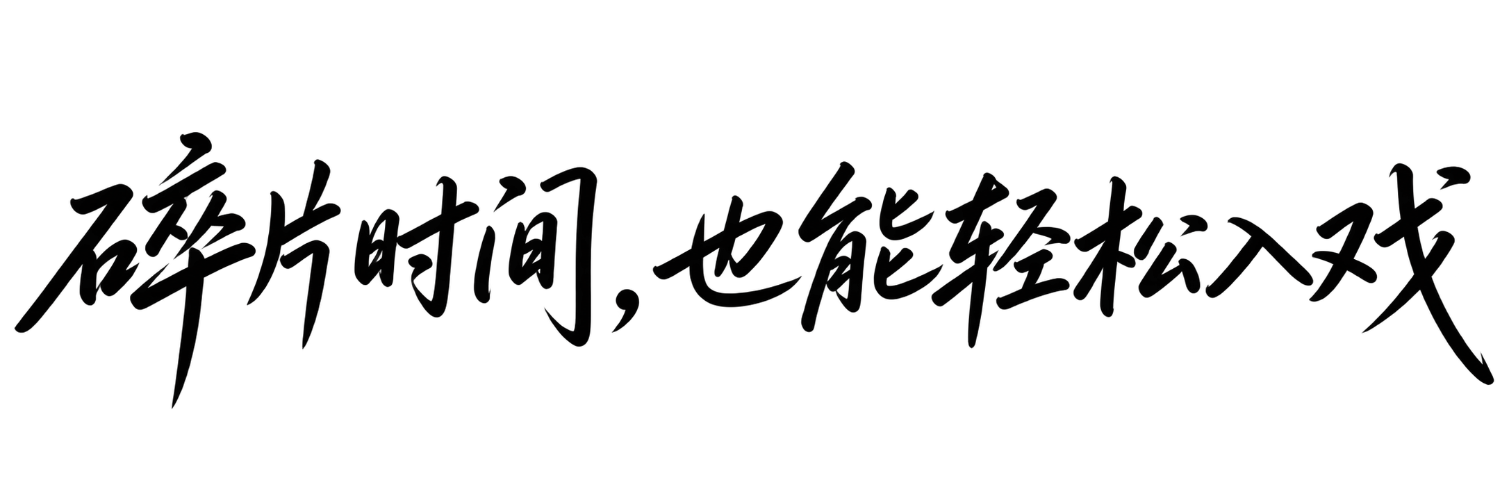 碎片时间，也能轻松入戏